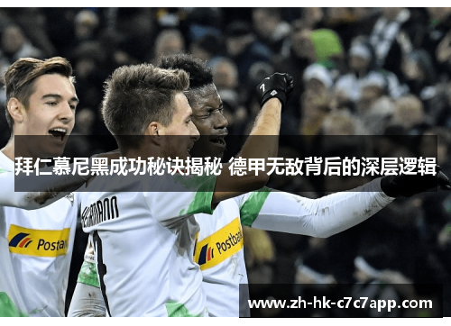 拜仁慕尼黑成功秘诀揭秘 德甲无敌背后的深层逻辑