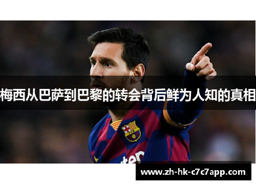 梅西从巴萨到巴黎的转会背后鲜为人知的真相