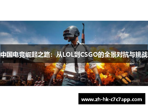 中国电竞崛起之路：从LOL到CSGO的全景对抗与挑战