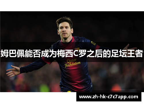 姆巴佩能否成为梅西C罗之后的足坛王者