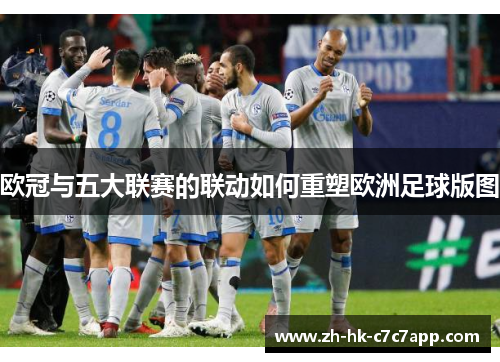 欧冠与五大联赛的联动如何重塑欧洲足球版图