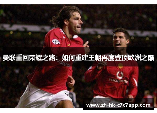 曼联重回荣耀之路：如何重建王朝再度登顶欧洲之巅