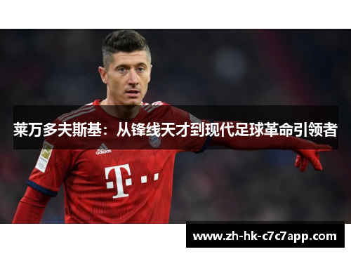 莱万多夫斯基：从锋线天才到现代足球革命引领者