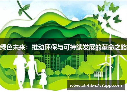 绿色未来：推动环保与可持续发展的革命之路