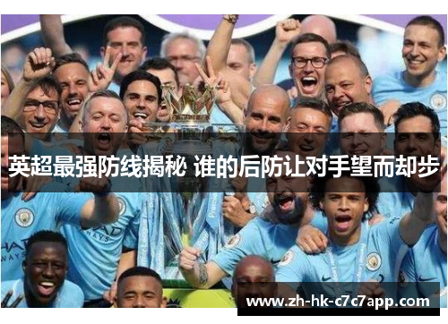 英超最强防线揭秘 谁的后防让对手望而却步
