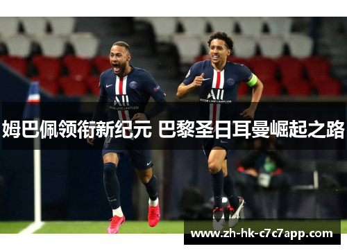 姆巴佩领衔新纪元 巴黎圣日耳曼崛起之路