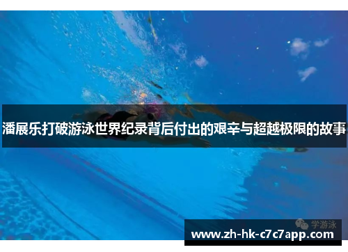 潘展乐打破游泳世界纪录背后付出的艰辛与超越极限的故事