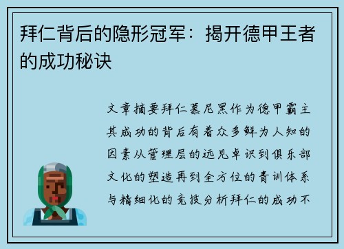 拜仁背后的隐形冠军：揭开德甲王者的成功秘诀