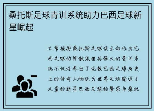 桑托斯足球青训系统助力巴西足球新星崛起