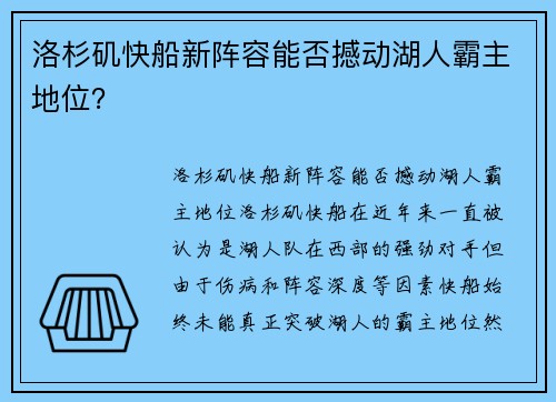 洛杉矶快船新阵容能否撼动湖人霸主地位？