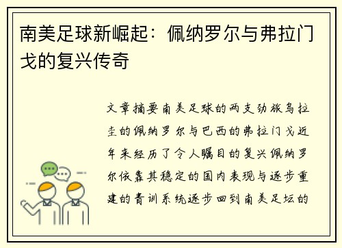 南美足球新崛起：佩纳罗尔与弗拉门戈的复兴传奇