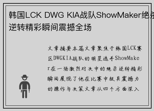 韩国LCK DWG KIA战队ShowMaker绝杀逆转精彩瞬间震撼全场