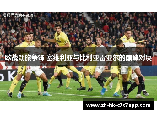 欧战劲旅争锋 塞维利亚与比利亚雷亚尔的巅峰对决