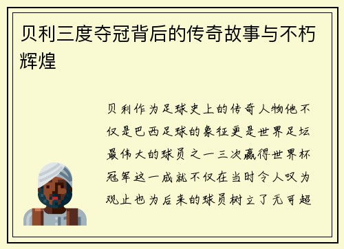 贝利三度夺冠背后的传奇故事与不朽辉煌