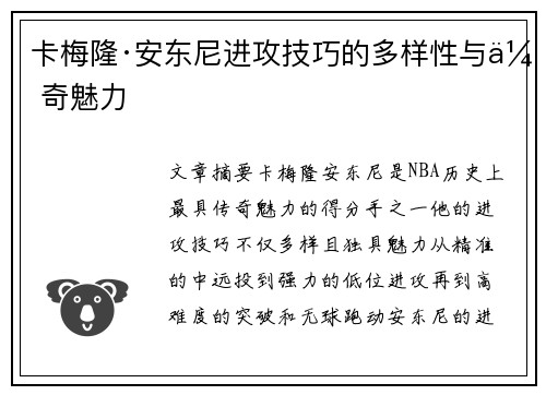 卡梅隆·安东尼进攻技巧的多样性与传奇魅力