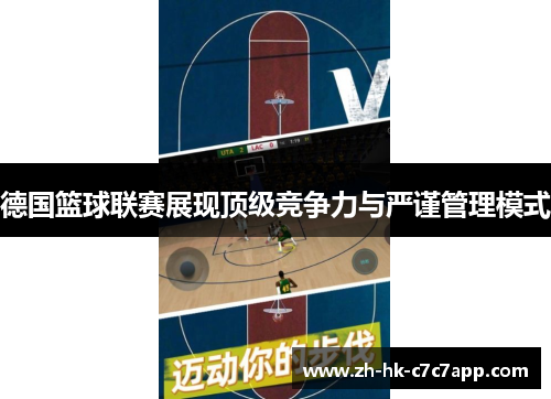 德国篮球联赛展现顶级竞争力与严谨管理模式