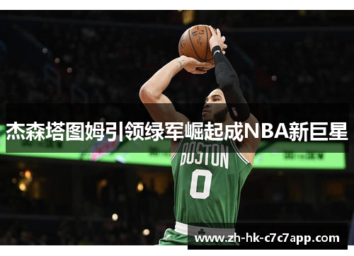 杰森塔图姆引领绿军崛起成NBA新巨星