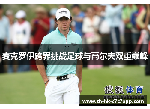 麦克罗伊跨界挑战足球与高尔夫双重巅峰