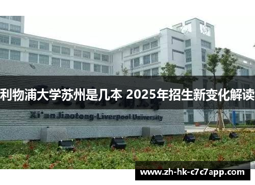 利物浦大学苏州是几本 2025年招生新变化解读