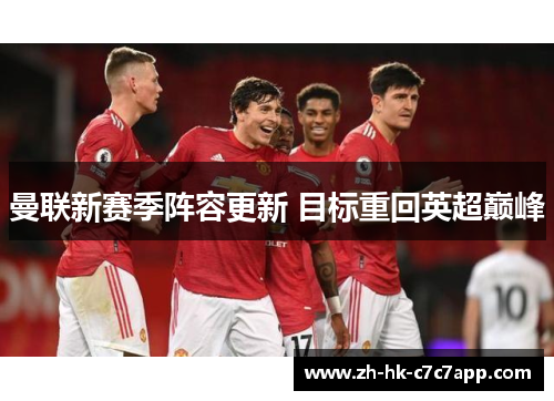 曼联新赛季阵容更新 目标重回英超巅峰