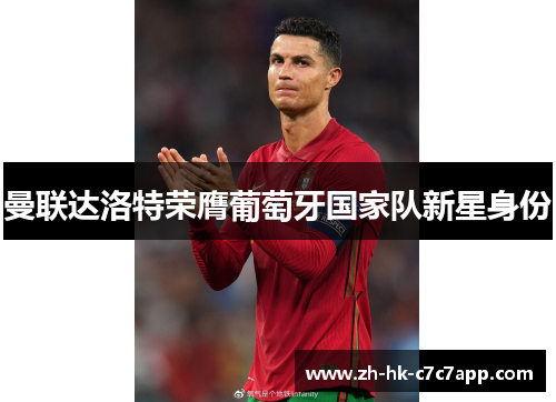 曼联达洛特荣膺葡萄牙国家队新星身份