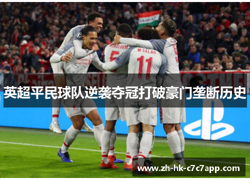 英超平民球队逆袭夺冠打破豪门垄断历史