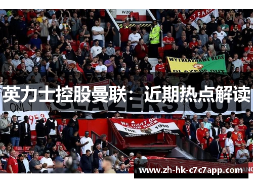 英力士控股曼联：近期热点解读
