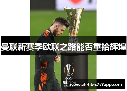 曼联新赛季欧联之路能否重拾辉煌