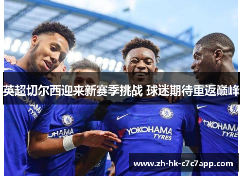 英超切尔西迎来新赛季挑战 球迷期待重返巅峰
