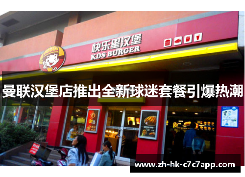 曼联汉堡店推出全新球迷套餐引爆热潮