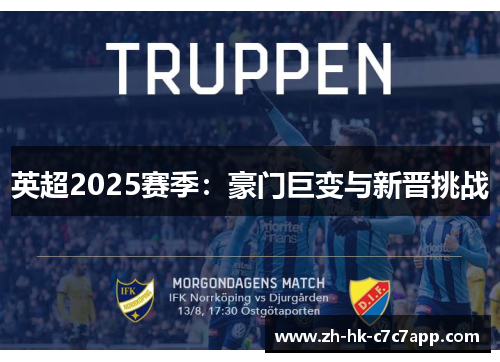 英超2025赛季：豪门巨变与新晋挑战