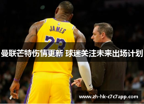 曼联芒特伤情更新 球迷关注未来出场计划