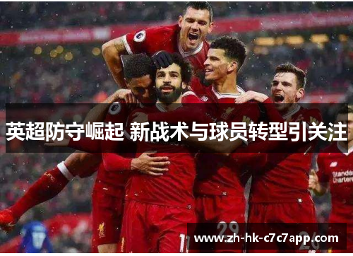 英超防守崛起 新战术与球员转型引关注