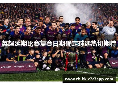 英超延期比赛复赛日期确定球迷热切期待