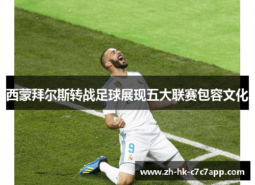 西蒙拜尔斯转战足球展现五大联赛包容文化