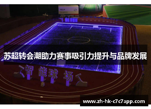 苏超转会潮助力赛事吸引力提升与品牌发展