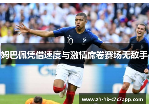 姆巴佩凭借速度与激情席卷赛场无敌手