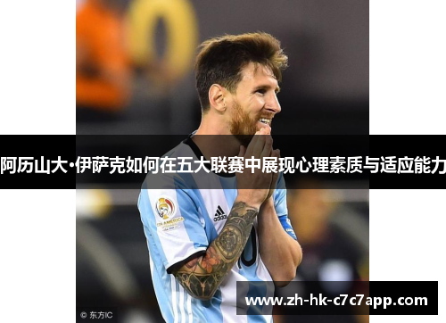 阿历山大·伊萨克如何在五大联赛中展现心理素质与适应能力