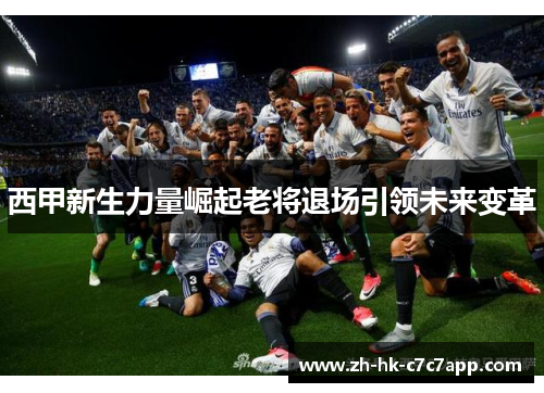 西甲新生力量崛起老将退场引领未来变革