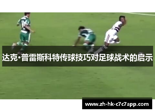 达克·普雷斯科特传球技巧对足球战术的启示