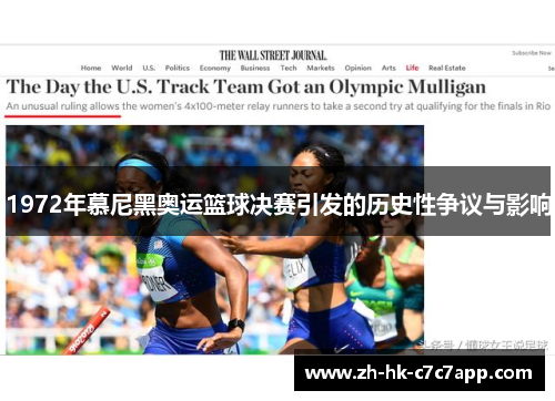 1972年慕尼黑奥运篮球决赛引发的历史性争议与影响