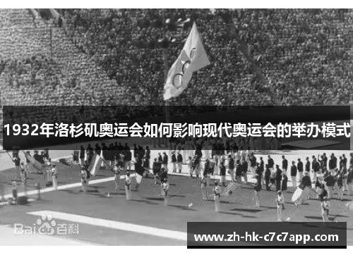 1932年洛杉矶奥运会如何影响现代奥运会的举办模式