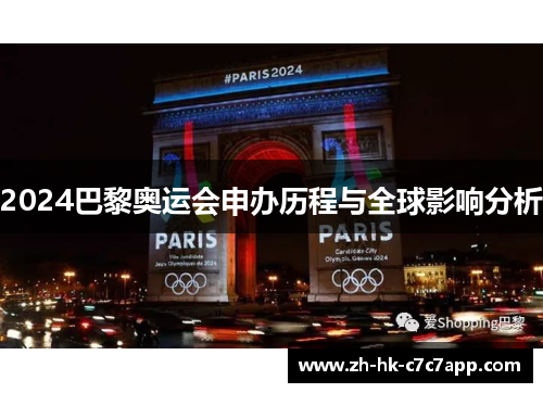 2024巴黎奥运会申办历程与全球影响分析