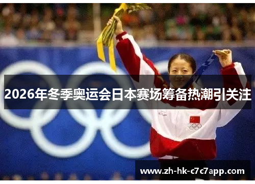 2026年冬季奥运会日本赛场筹备热潮引关注