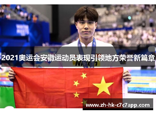 2021奥运会安徽运动员表现引领地方荣誉新篇章