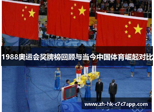 1988奥运会奖牌榜回顾与当今中国体育崛起对比