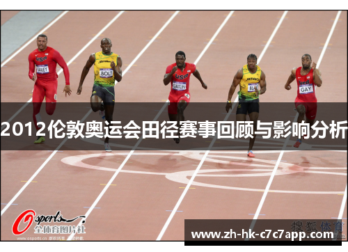 2012伦敦奥运会田径赛事回顾与影响分析