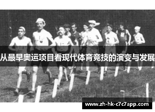 从最早奥运项目看现代体育竞技的演变与发展