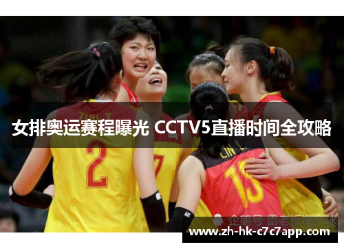 女排奥运赛程曝光 CCTV5直播时间全攻略
