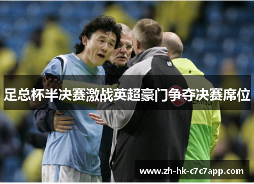 足总杯半决赛激战英超豪门争夺决赛席位